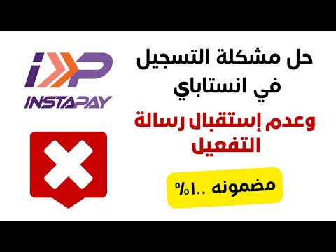 حل مشكلة التسجيل في تطبيق  حل مشكلة رسالة انستا باي عذرا رسالتكم لم تصل الينا