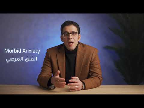 د مهاب مجاهد القلق المرضي  