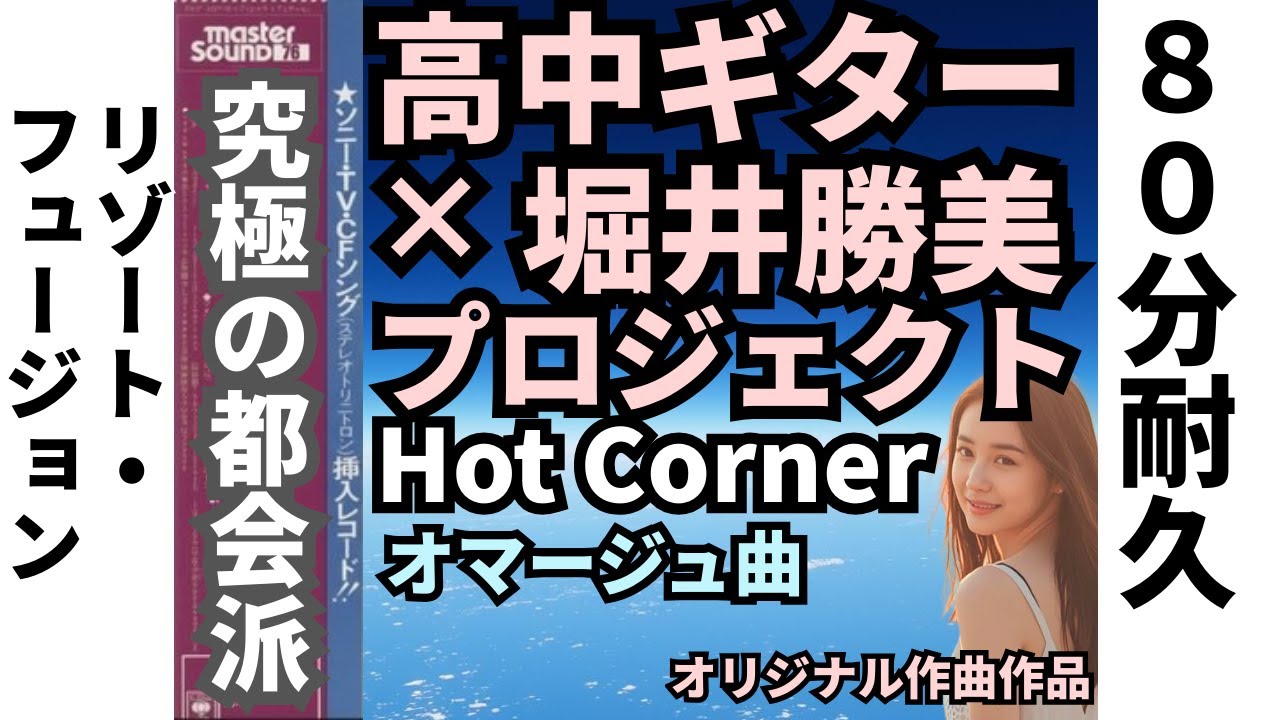 【80分耐久】高中ギターで聴く堀井勝美プロジェクト：都会を抜ける青い風 / Through the Sky & Act 713 & Hot Corner　No.37