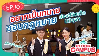 ทัวร์นิติจุฬา ฯ กับสาขาที่อ่านหนังสือเก่งไม่เป็นรองใคร  มีหัวใจสู้เพื่อความถูกต้อง