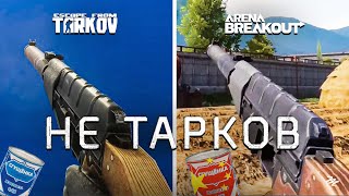 Китайский Тарков на телефон — Arena Breakout