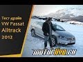 Тест-драйв Volkswagen Passat Alltrack 2012