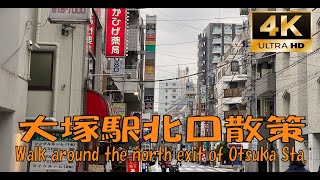 【4K散歩】大塚駅北口散策 ホテル街や夜の街を散歩 / Walk around the north of Otsuka Sta. Take a  hotel district , night town