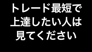 【超重要】トレードが爆伸びで上達する人は何を意識しているのか？