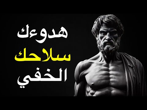 كيف لا تغضب أبد ا ولا تدع أي شخص أو أي مشكلة تؤث ر فيك الفلسفة الرواقية