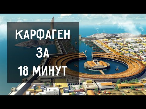 История Карфагена за 18 минут