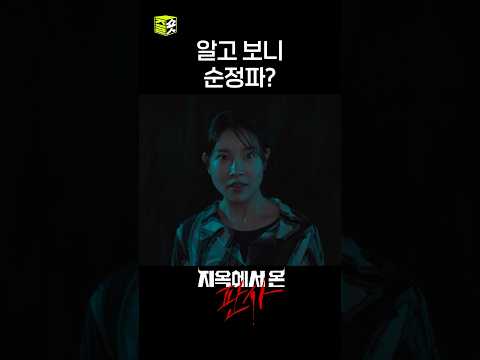 아영인 그냥 박신혜가 좋았던 거야😣 #shorts #지옥에서온판사 #TheJudgefromhell