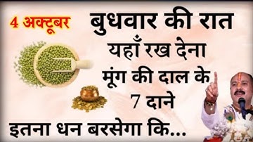 4 अक्टूबर बुधवार की रात यहां रख देना मूंग की दाल के 7 दाने - Pradeep mishra