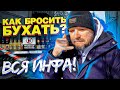 Как бросить пить алкоголь? Всё, что надо знать! Три важных условия успеха / трезвость зож / тихий