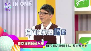 20190726 #1-20【醫次搞定】: 我要我的腎利人生