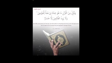سورة الإسراء *(وننزل من القرآن ما هو شفاء ورحمة للمؤمنين)*