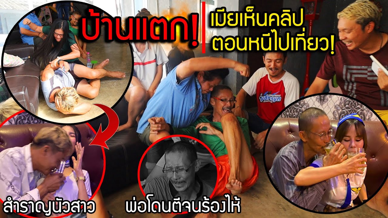 บ้านแตก!! เมียเห็นคลิปผัวตอนหนีเที่ยวผู้หญิง โคตรสุดยิ่งกว่าเวทีมวย พ่อถึงกับร้องไห้
