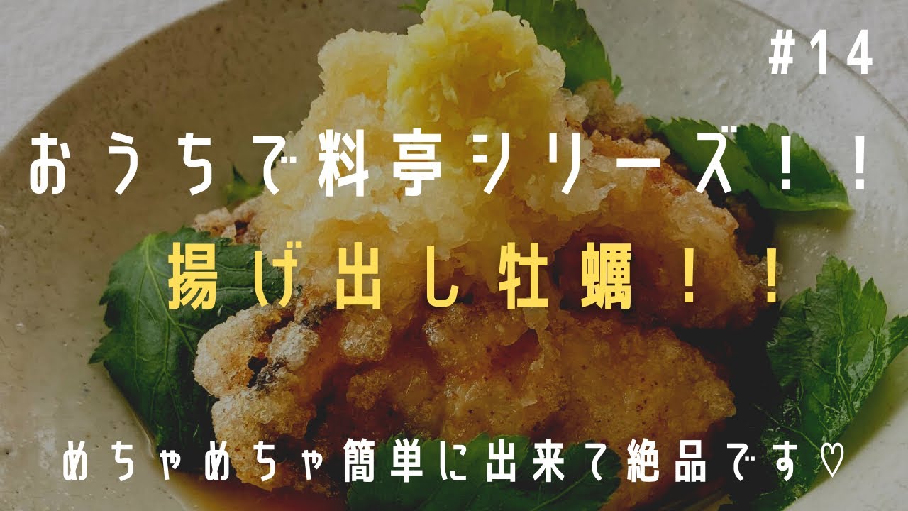 揚げ出し牡蠣 おうちで出来る簡単絶品揚げ出し Youtube