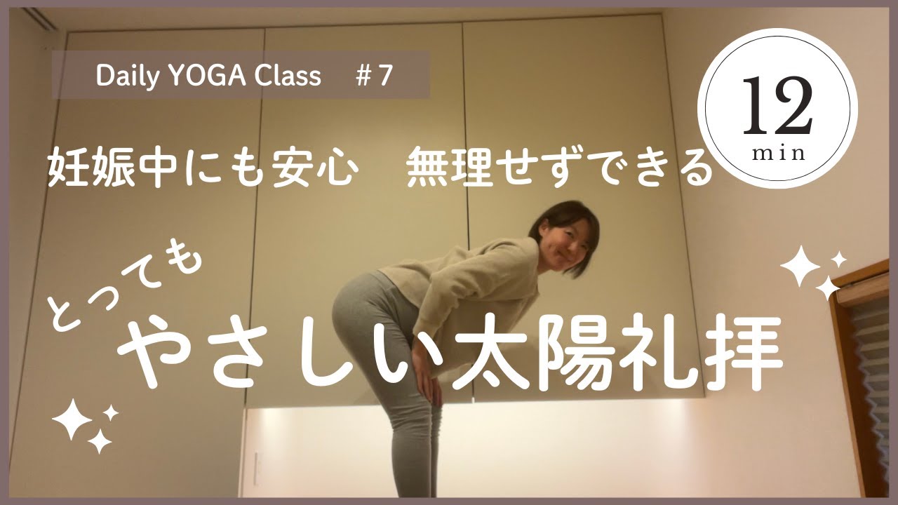 【無理なくできる｜やさしい太陽礼拝】妊婦さんや初心者の方も安心｜体力に不安のある方にも