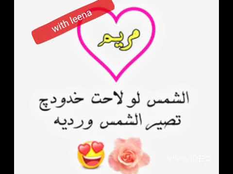 أجمل أغنية على اسم مريم روعة 