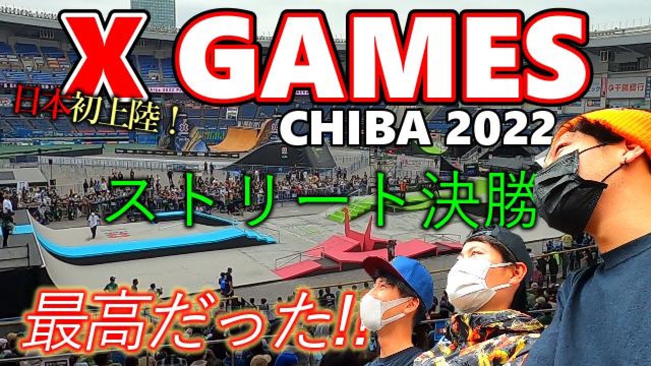 日本初上陸】X Games Chiba 2022に行ってきた！[スケボー観戦記