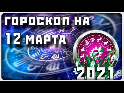 ГОРОСКОП НА 12