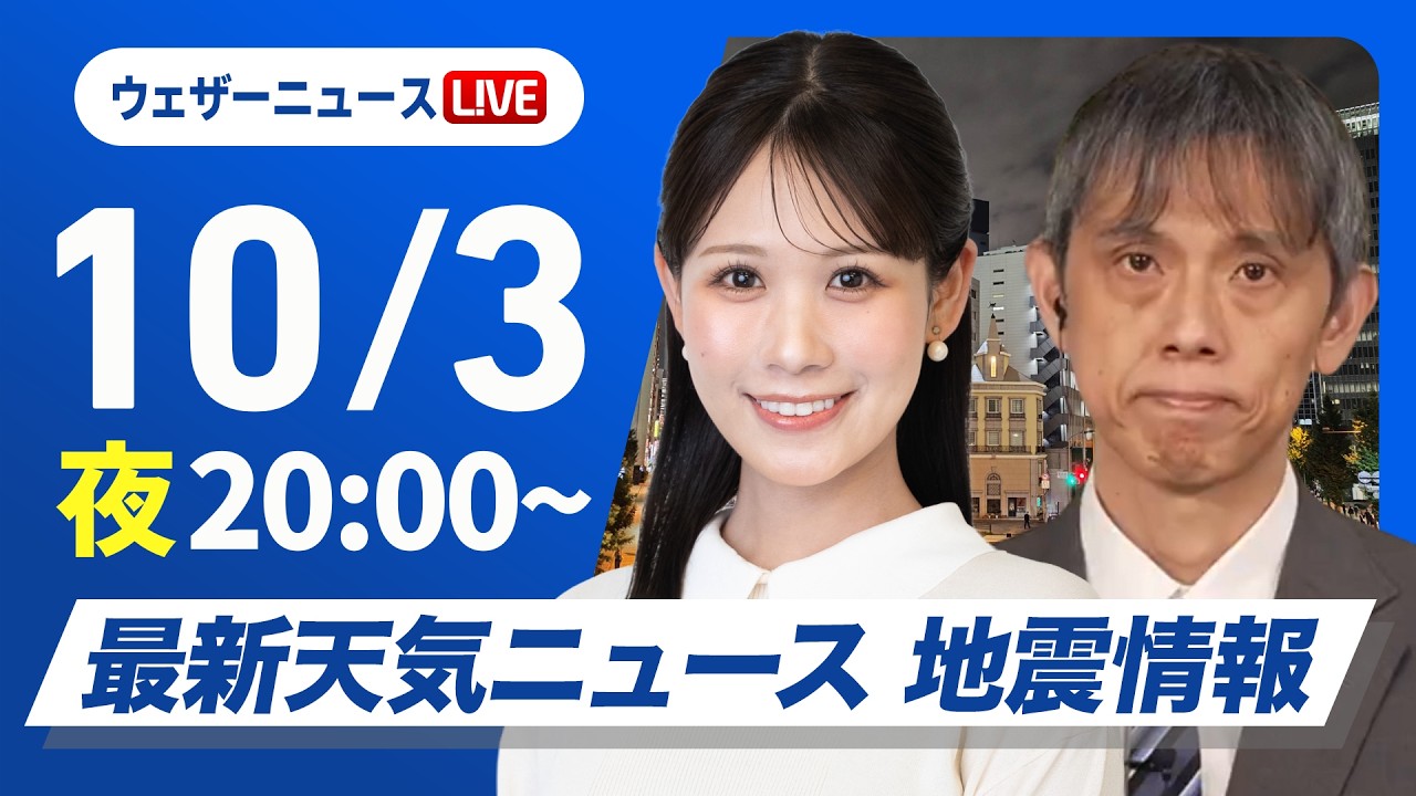 【ライブ】最新天気ニュース・地震情報 2026年10月3日(土)20:00〜 /広く秋晴れ 涼しく過ごしやすい体感〈ウェザーニュースLiVEムーン・戸北美月/芳野達郎〉