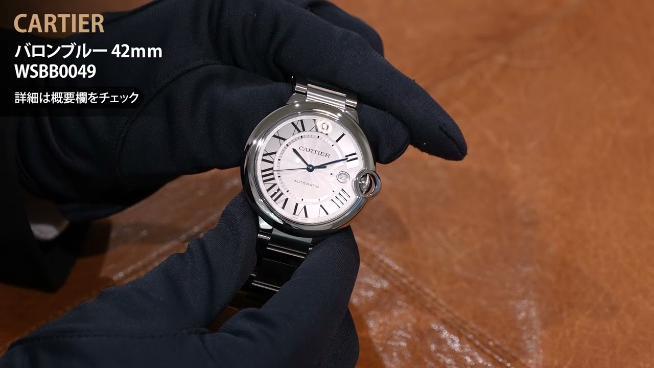 CARTIER カルティエ バロンブルー 42mm WSBB0049 - YouTube