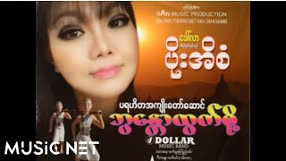ပိုးအိစံ (Poe Ei San) -  မြန်မာတို့ရဲ့အလှူခံ
