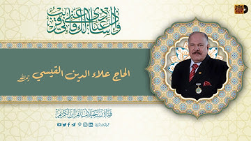 الحاج علاء الدين القيسي - ما تيسر من سورة البقرة (آيات الصيام )