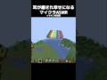 耳が癒され幸せになるマイクラASMR #minecraft #マイクラ #shorts