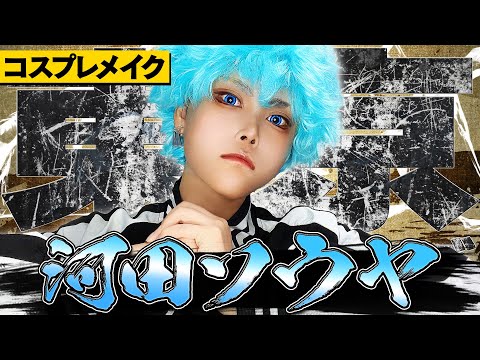 【コスプレメイク】アングリー/河田ソウヤのコスメイクをやってみた!【東京卍リベンジャーズ】