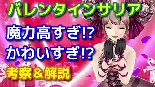 【FFBE幻影戦争】バレンタインサリア解説！火力やばすぎ！？【WOTV】