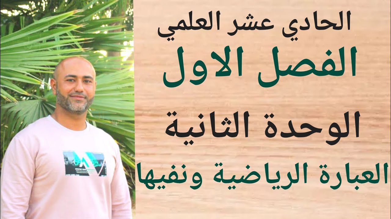 الحادي عشر العلمي : العبارة الرياضية ونفيها | ف١ | الوحدة الثانية | الدرس الاول
