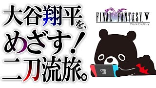 【💎FINAL FANTASY 5】大谷◯平のように二刀流を極めたい悪魔のあ～くま ＃７【🐻ゆるくまゲーム実況🎮️】
