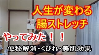 腸ストレッチで人生が変わる！便秘解消やくびれ、美肌効果！【ソレダメ】4種目やってみました