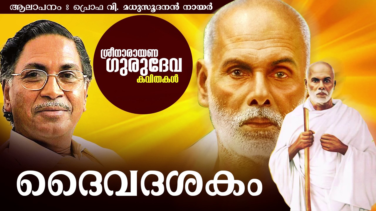 在 YouTube 上觀看「ദൈവമേ കാത്തു കൊൾക... | ദൈവദശകം | ശ്രീ നാരായണ ഗുരുദേവ കവിതകൾ | പ്രൊഫ .വി .മധുസൂദനൻ നായർ」