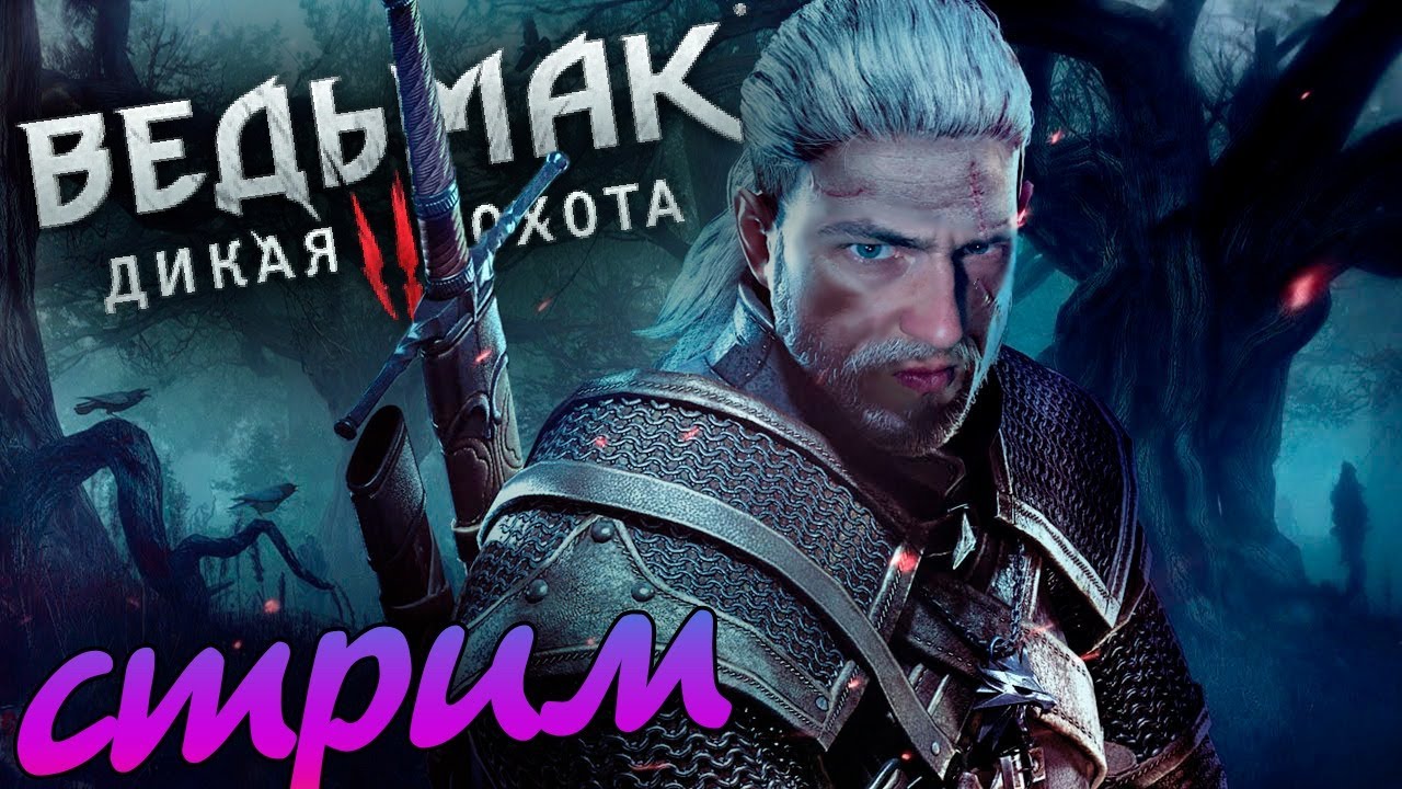 ВЕДЬМАК 3, ПРОХОЖДЕНИЕ! 2021  "ЗНАКОМСТВО СО ВСЕЛЕННОЙ"