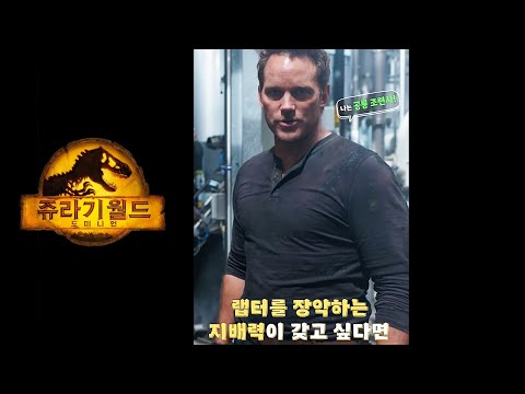 영화 [쥬라기 월드: 도미니언] '랩터를 제압하는 방법' 영상(한글): 크리스 프랫 : 2022.06.01