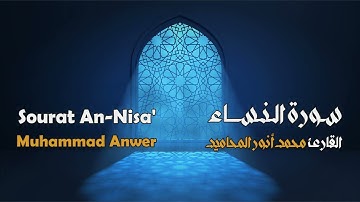 سورة النساء مجوَّدة بصوت القارئ المجاز: محمد أنور المحاميد
