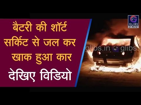बैटरी की शॉर्ट सर्किट से जल कर खाक हुआ कार chhattisgarh news live in hindi