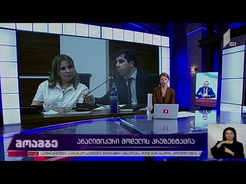 ანალიტიკური მოდულის პრეზენტაცია