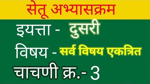 सेतू अभ्यासक्रम चाचणी क्र 3 | इयत्ता दुसरी | सर्व विषय | Setu Abhyaskram Chachni 3|bridge course