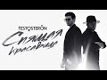 ТЕSTOSTERON - Спящая Красавица (Премьера Видеоклипа)