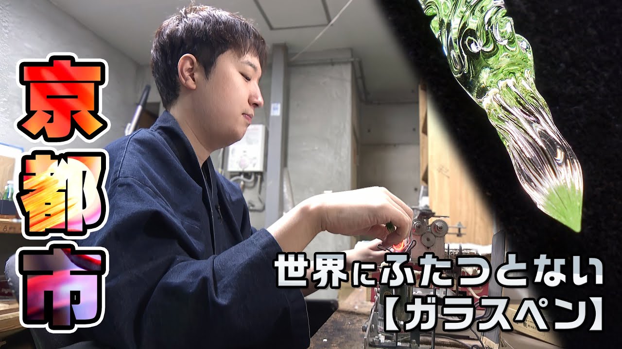 Glass pen craftsmanship inherited by the second generation | Kyoto
