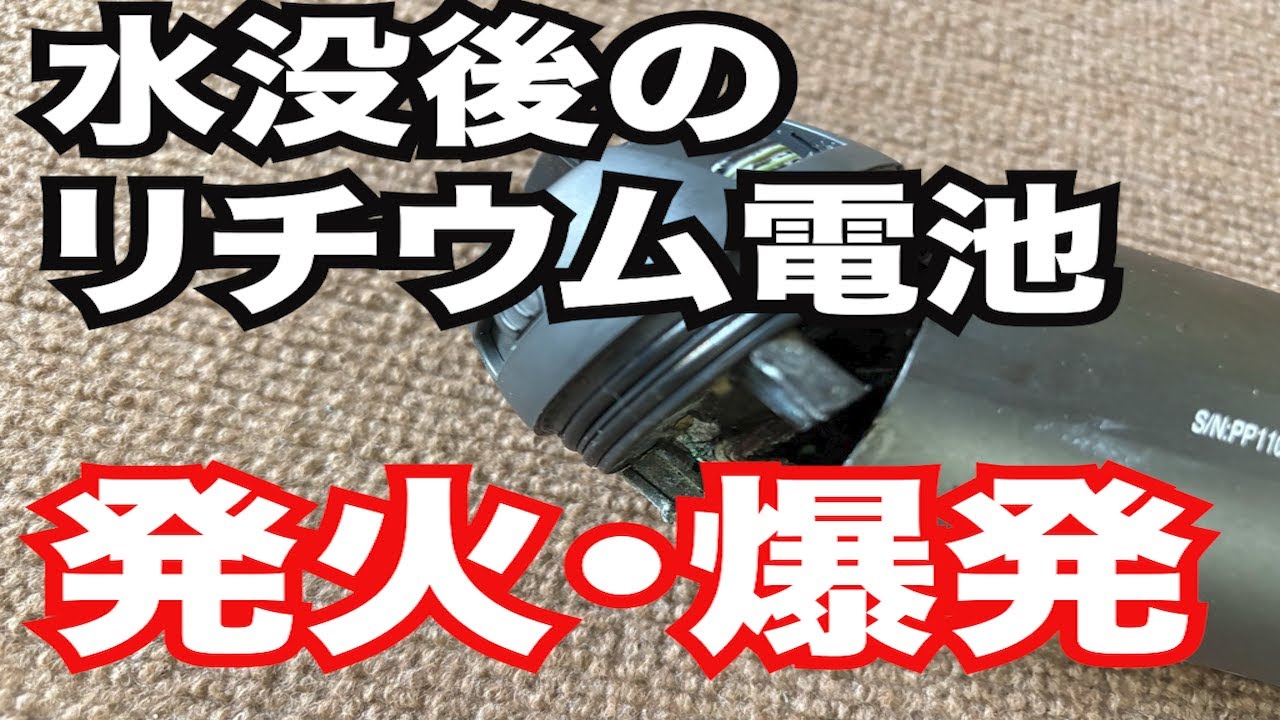 Warning] Beware of fire and explosion of lithium batteries after 