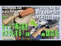 【DIY】キャンプ用の鉈をカスタムする！(前) 研ぎと黒錆加工 [DIY] Custom up my camping machete! (#1) Sharpening and black Patina