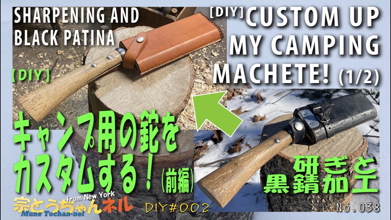 DIY】キャンプ用の鉈をカスタムする！(前) 研ぎと黒錆加工 [DIY
