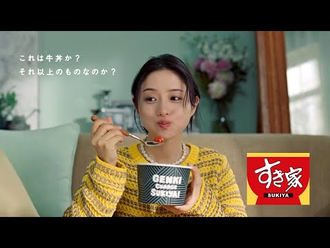 SUKIYA すき家 スパイシートマチ牛丼 CM 「フルネーム」篇 15秒