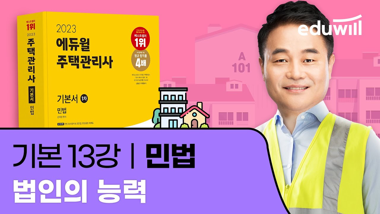 13강 법인의 능력｜2023 주택관리사 민법 기본이론 유료강의 무료공개｜제 26회 주택관리사 시험 대비｜에듀윌 신의영 합격강의