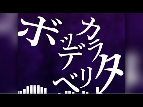 【AviUtl】初めてのAviUtlでボッカデラベリタのPVを作ってみた【文字PV】