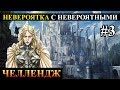 Герои 5 - Невероятка с невероятными существами #3 прохождение (Сложность герой)(Орден порядка)