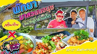 พัทยา มาสวนนงนุช ชิมซีฟู้ดร้านเด็ด | หอยโหยหิว EP.57 #ชลบุรี