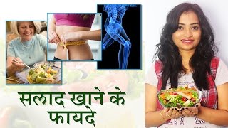 सलाद खाने के फ़ायदे | Health Benefits of Salad for Weight Loss & Healthy Bones | Salad Benefits