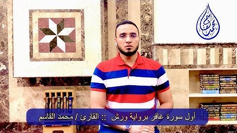 أول سورة غافر || رواية ورش عن نافع
